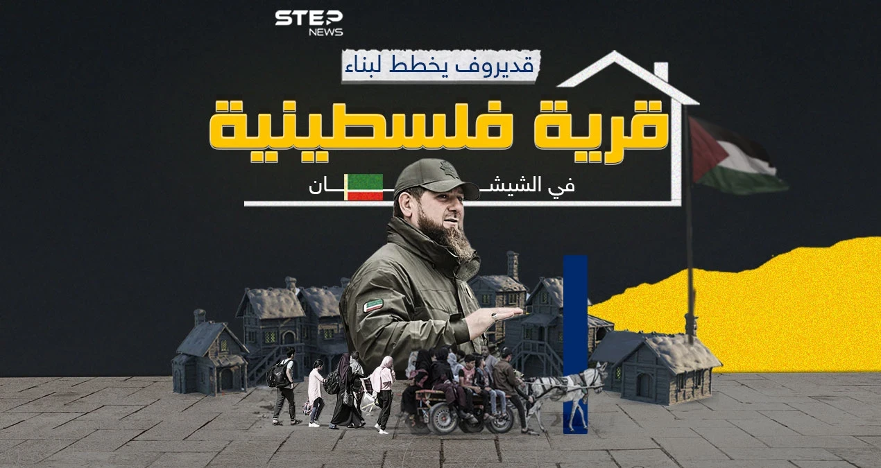 قرية فلسطينية في الشيشان للغزيين ومساعدات مالية من قديروف