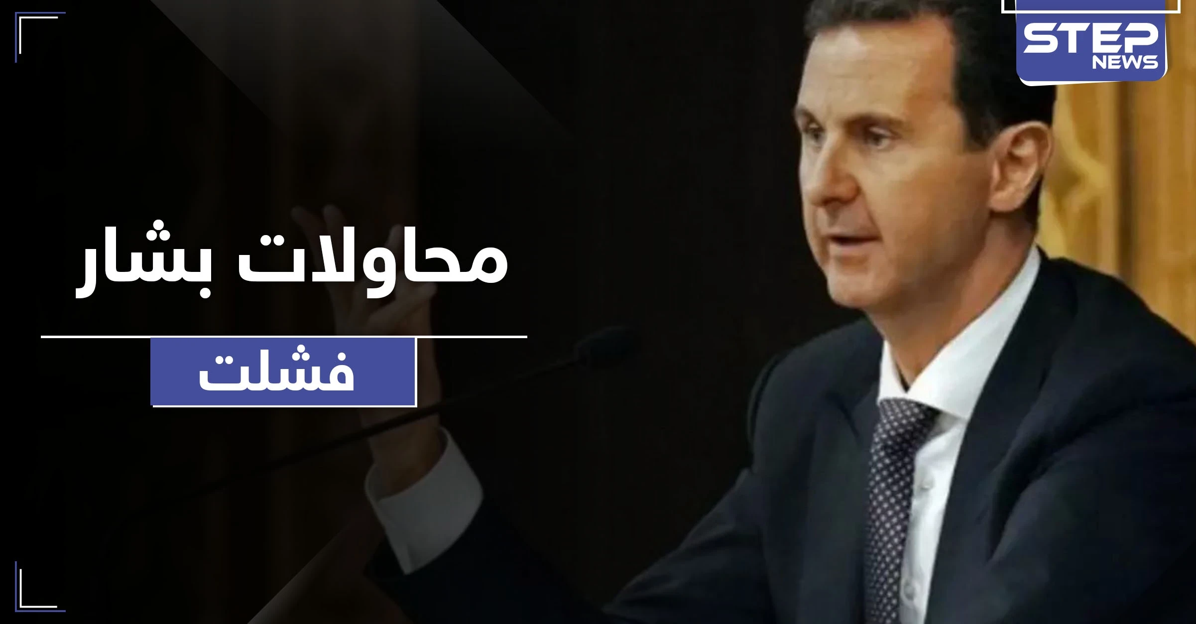 "انفراج 98" تفاصيل محاولة بشار الأسد عقد مصالحات مع الإخوان المسلمين.. وهؤلاء من أفشلوها