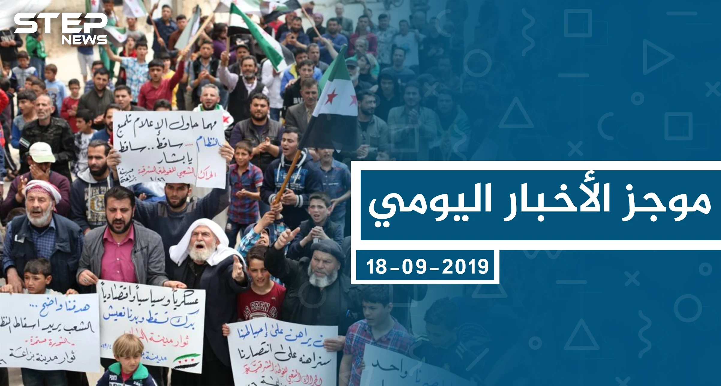 موجز أخبار الوضع السوري ليوم الثلاثاء 17-09-2019