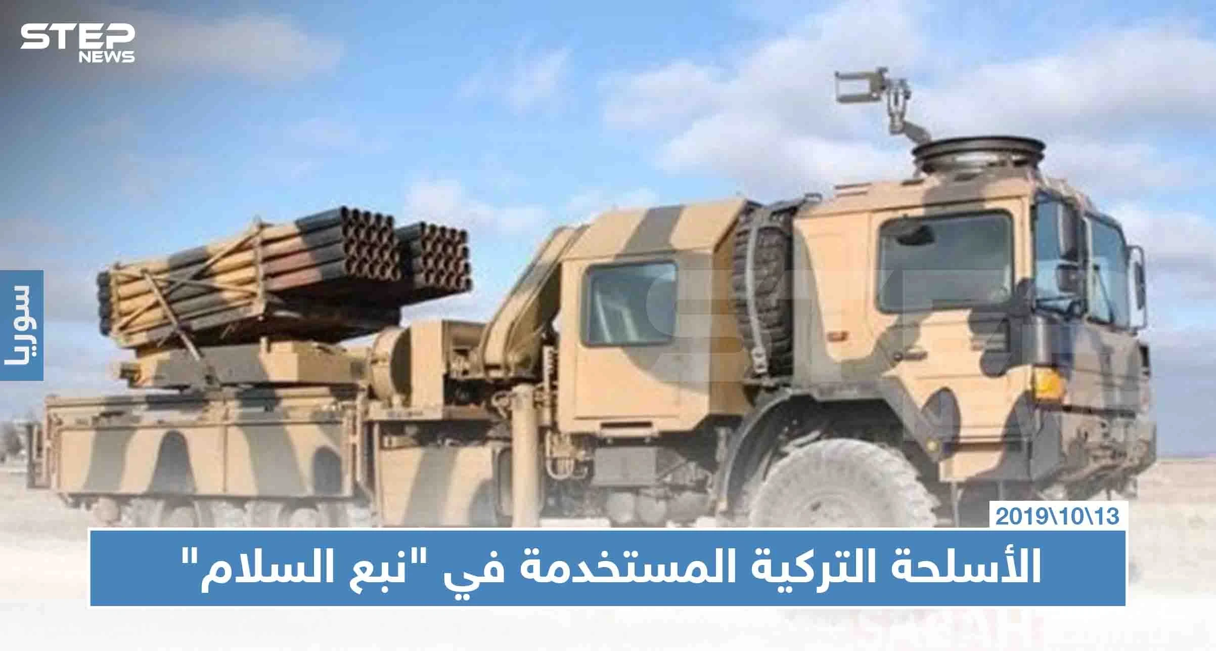 شاهد بالصور: أبرز الأسلحة التركية "محلية الصنع" المستخدمة بعملية نبع السلام