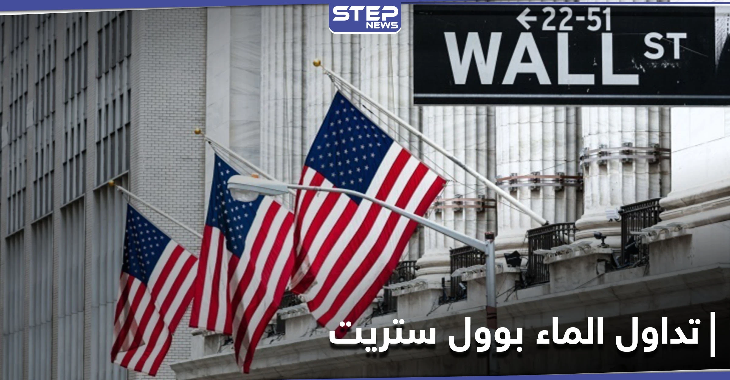 لأول مرة بالتاريخ.. بورصة وول ستريت الأمريكية تُداول الماء إلى جانب الذهب والنفط