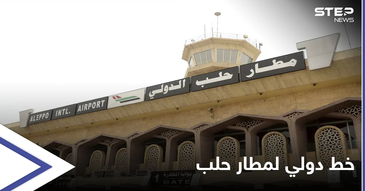 النظام السوري يروّج لإنجاز اقتصاديٍّ جديد... مطار حلب الدولي يفتتح "خط شحن جوي" دولي إلى سوريا مروراً ببيروت