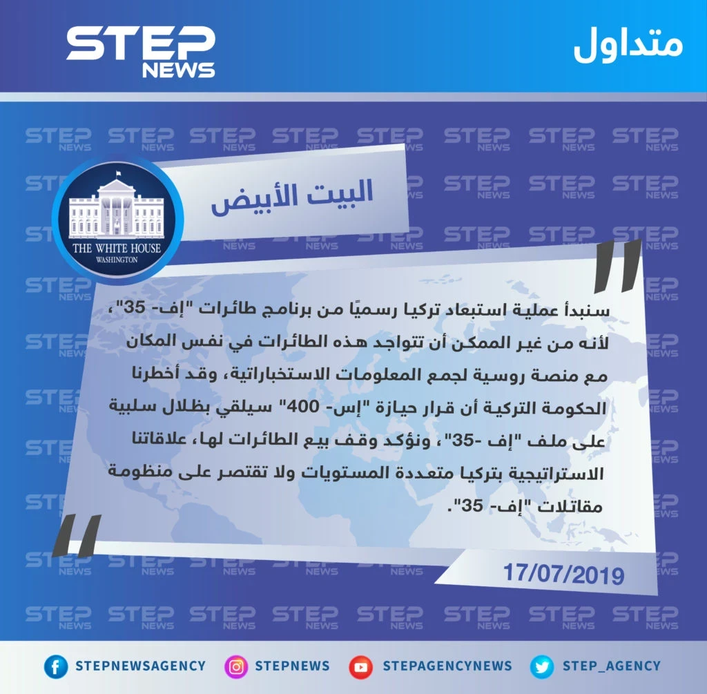 شراء تركيا لمنظومة "إس- 400" الروسية يجعل مشاركتها في برنامج التدريب على طائراتنا مستحيلة