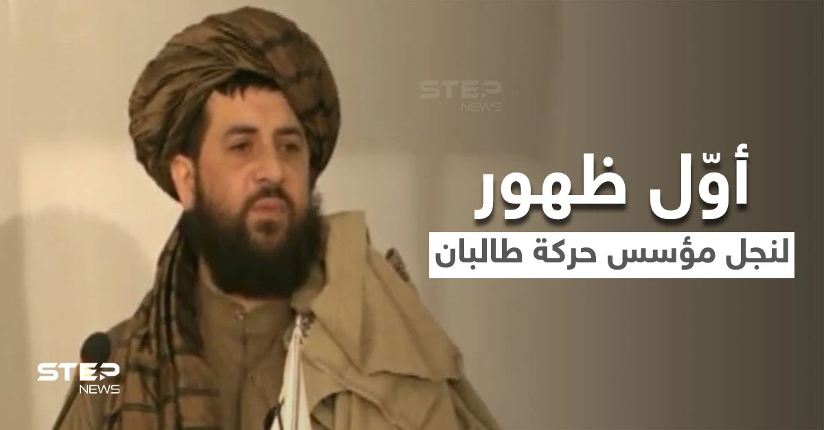 بالفيديو|| في أوّل ظهورٍ متلفز له.. نجل الملا عمر مؤسس حركة طالبان يناشد هؤلاء