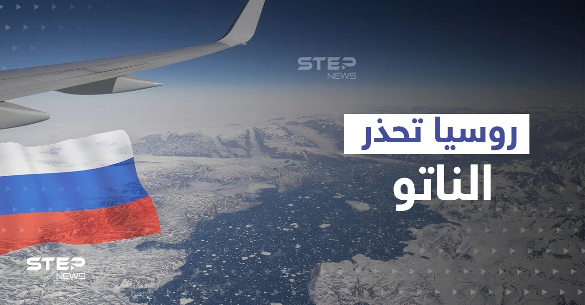 روسيا تلوح بصدام مع الناتو في القطب الشمالي وتهدده بـ"الأمن الناعم"