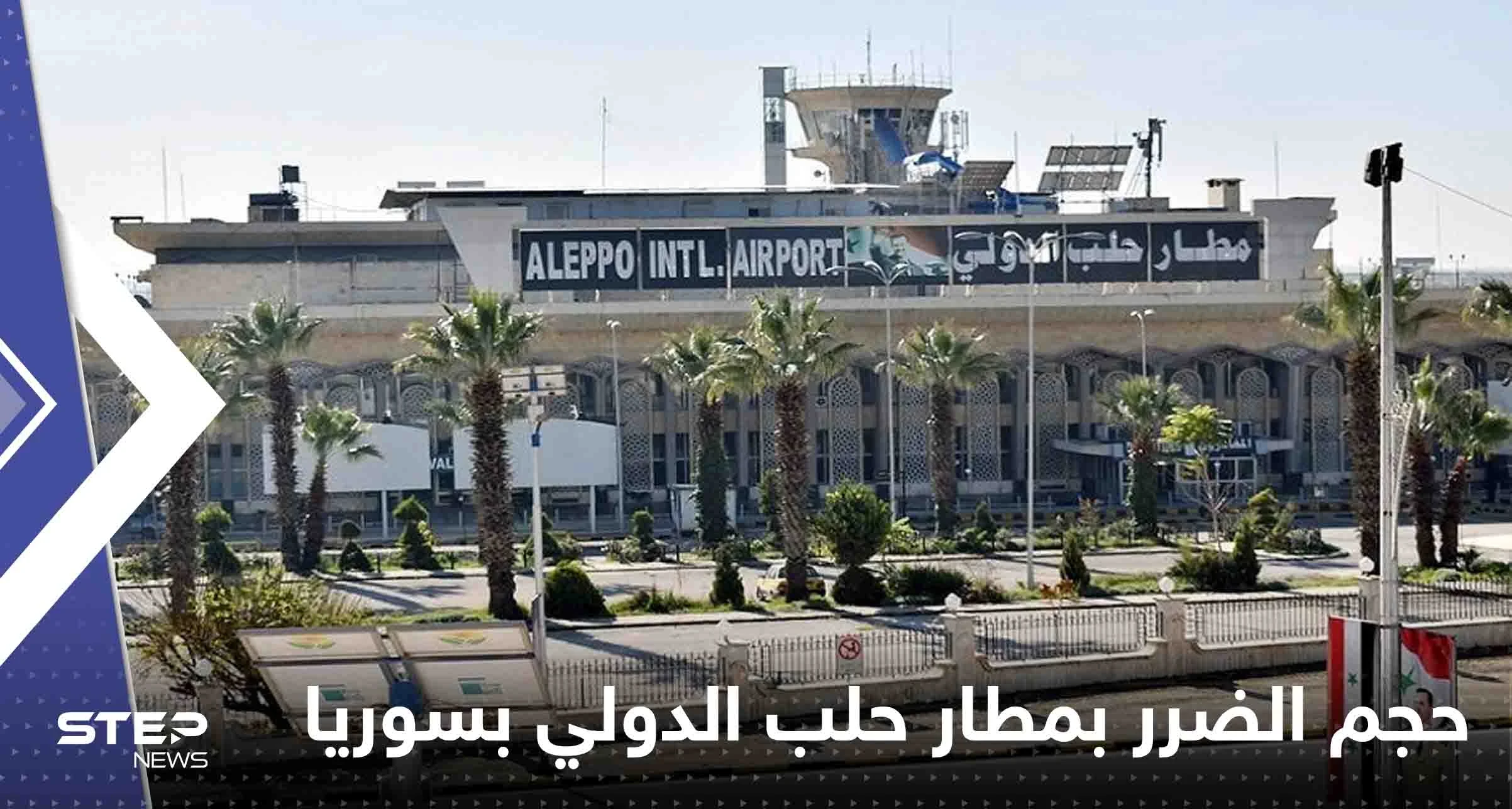 شاهد|| الأقمار الصناعية تكشف حجم الضرر الذي لحق بمطار حلب الدولي بسوريا