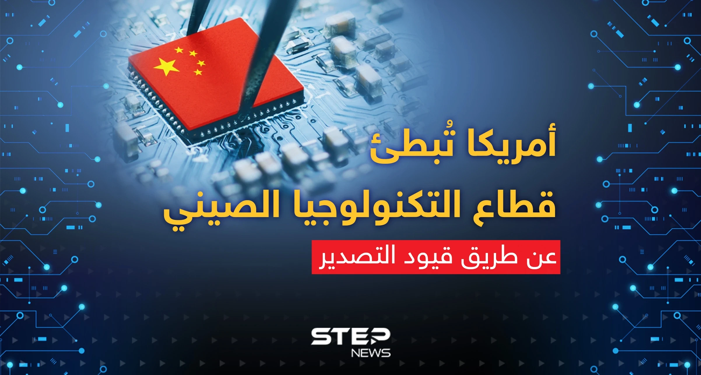عن طريق قيود التصدير ... أمريكا تُبطئ سرعة الرقائق الصينية