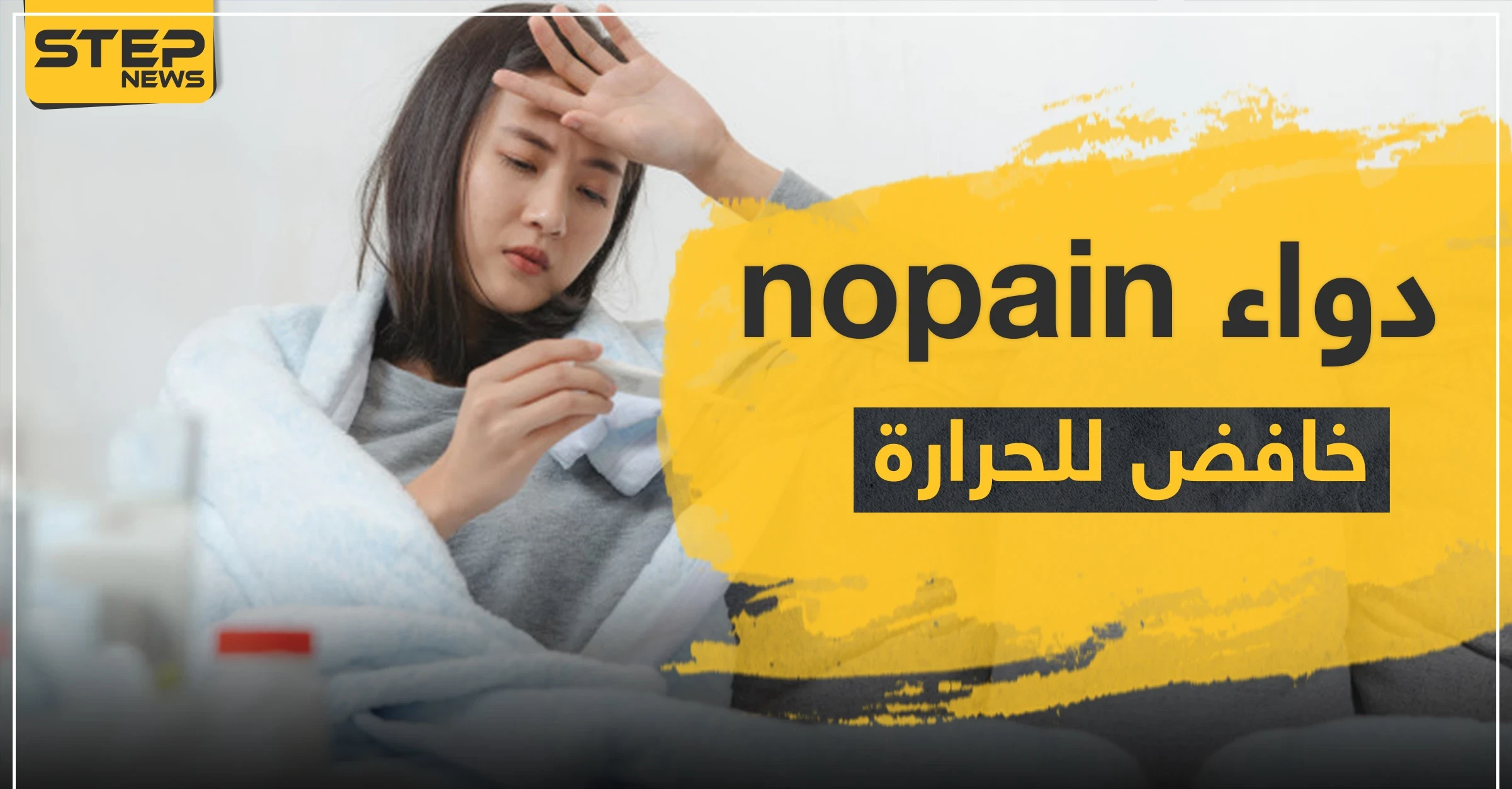 دواء nopain خافض للحرارة