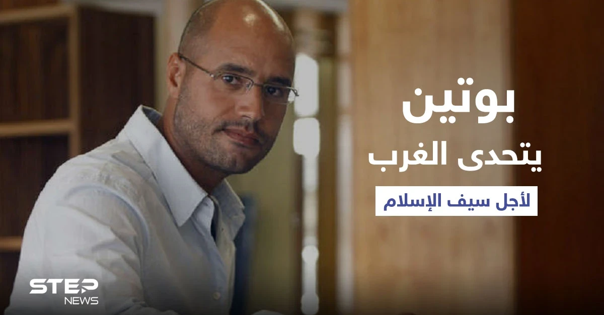 "خطوة جريئة" لبوتين مع نجل القذافي تثير صراعاً مع الغرب.. ومصدر مقرب من الكرملين يكشف المستور