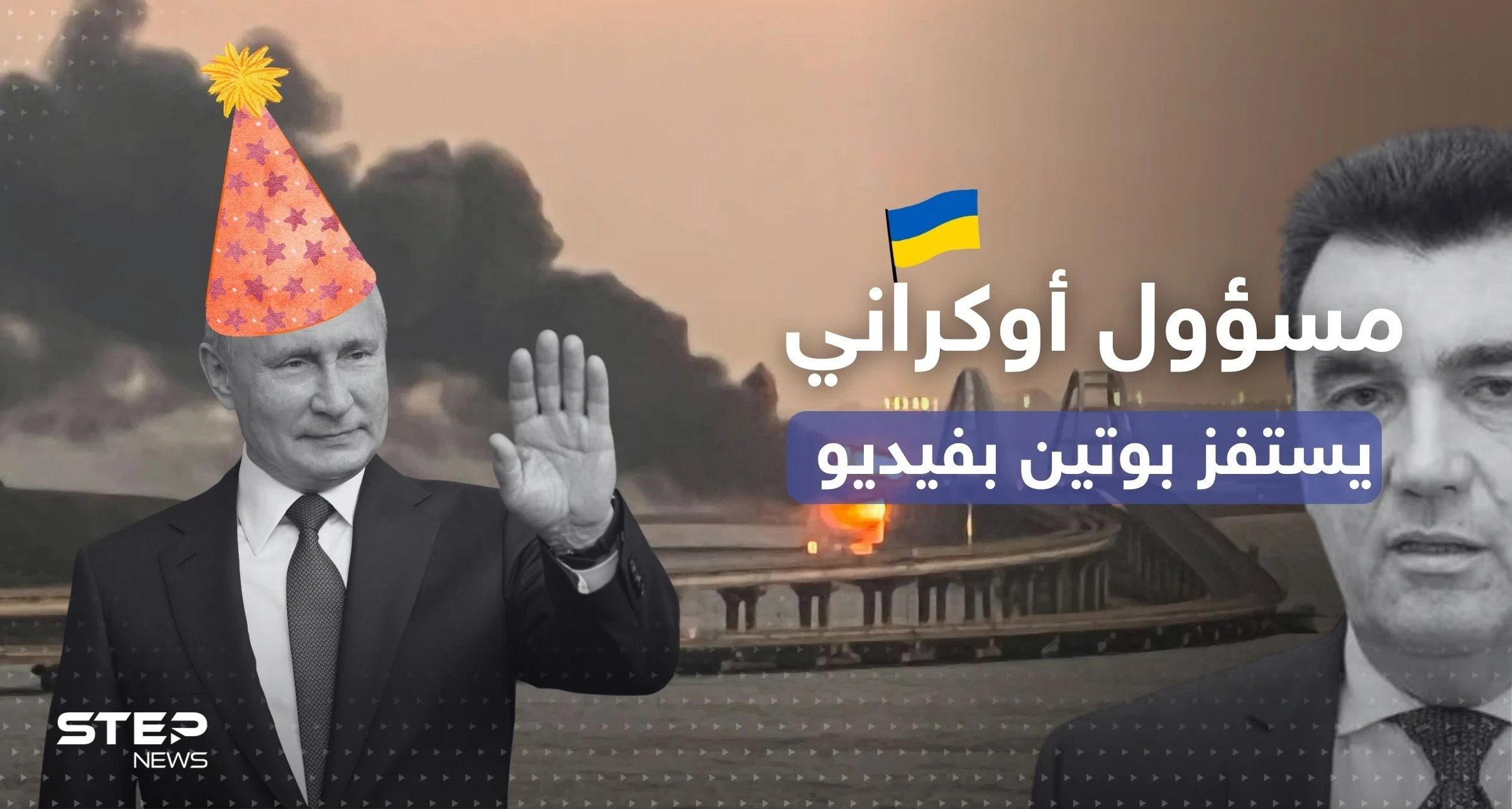 بعد تفجير جسر القرم.. مسؤول أوكراني يستفز بوتين بمقطع فيديو