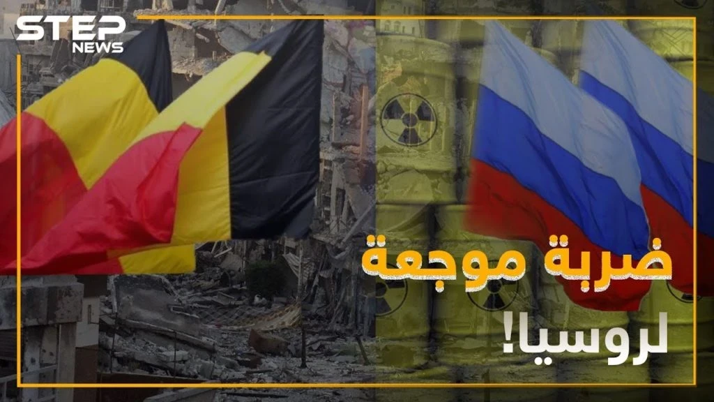 روسيا تتلقى ضربة موجعة من الحكومة البلجيكية