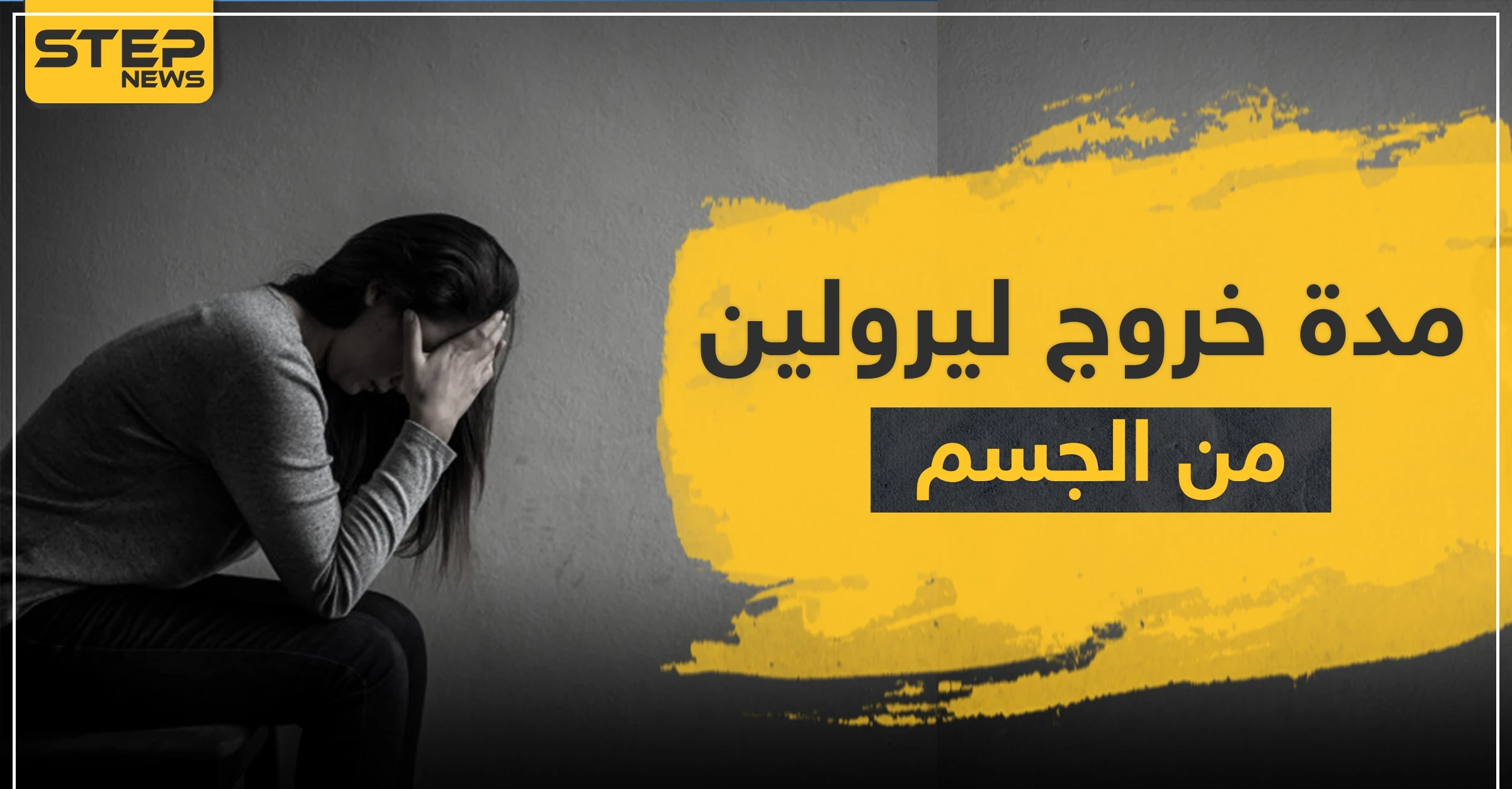 مدة أعراض انسحاب ليرولين