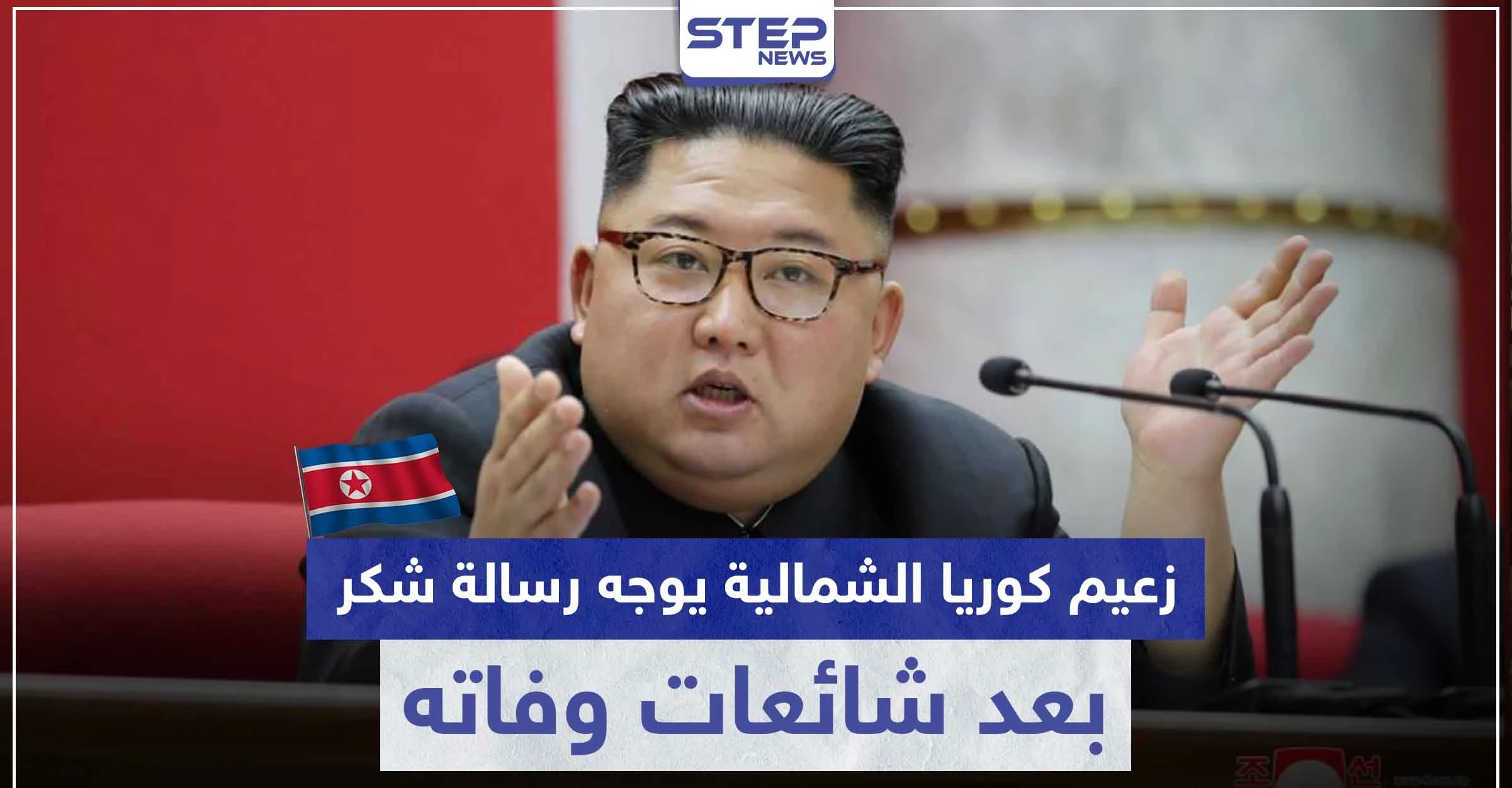 بعد شائعات وفاته.. زعيم كوريا الشمالية " كيم جونغ أون " يشكر موظفي مدينة ساميزيون
