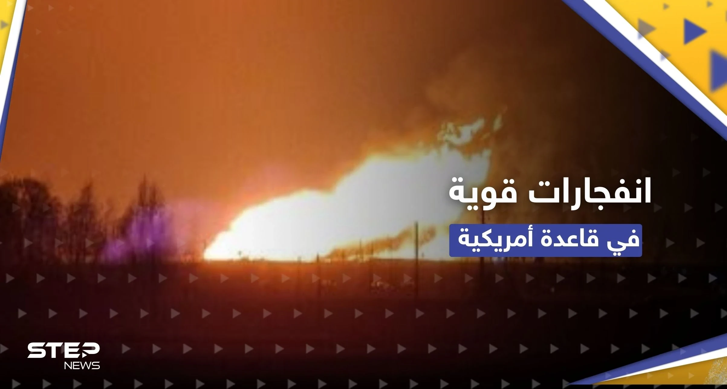 إنفجارات قوية تهز قاعدة أمريكية والتحالف الدولي يسقط مسيّرة في حقل كونيكو شرق سوريا