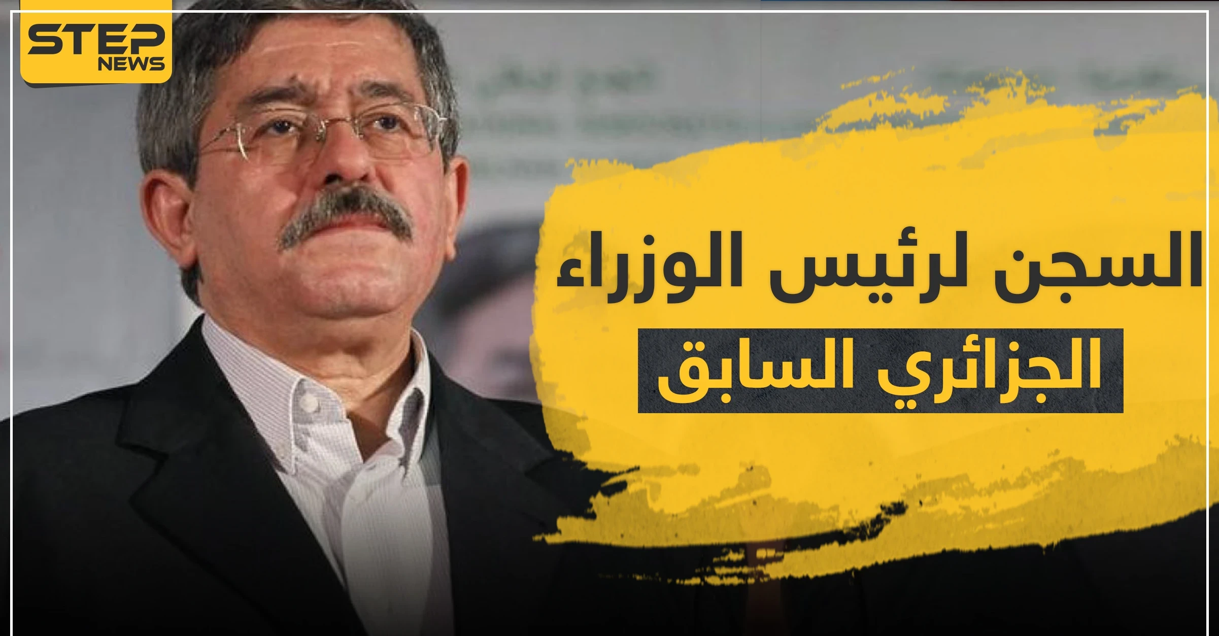 السجن لرئيس وزراء الجزائر الأسبق ومسؤولين من حقبة بوتفليقة.. وهذه التهم