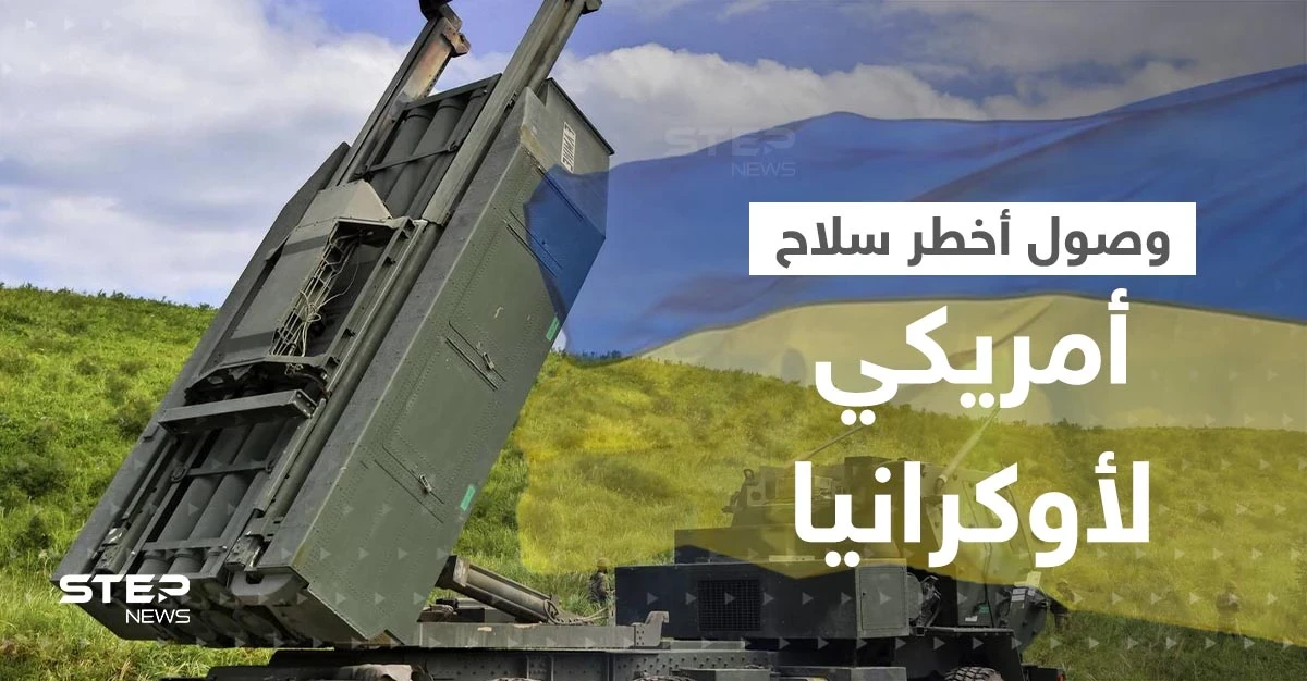 روسيا تعلن وصول أخطر سلاح أمريكي حتى الآن إلى أوكرانيا