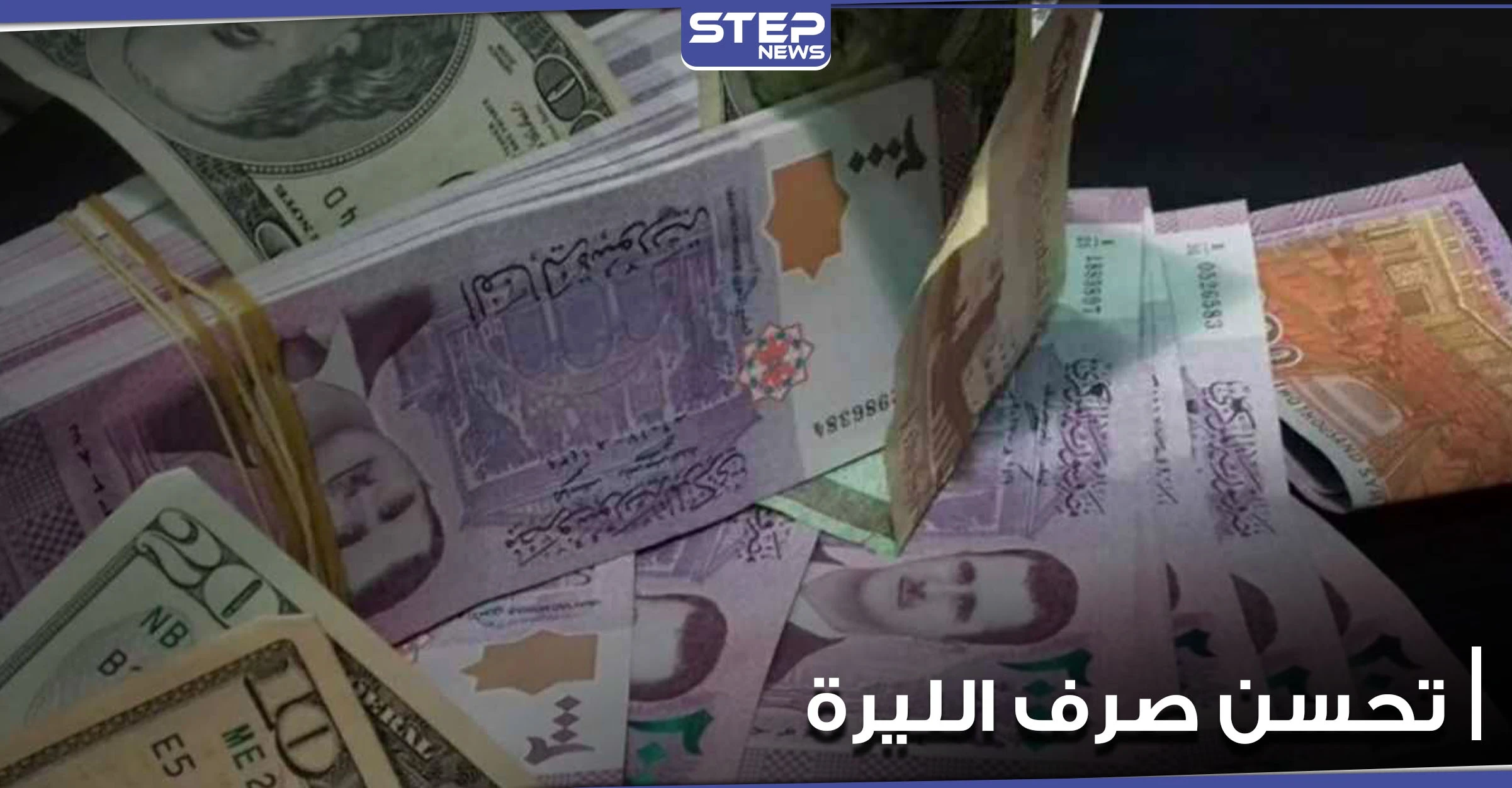موقع اقتصادي.. يكشف الأسباب الحقيقية وراء تحسن الليرة السورية وإمكانية استمرارها بالتحسن