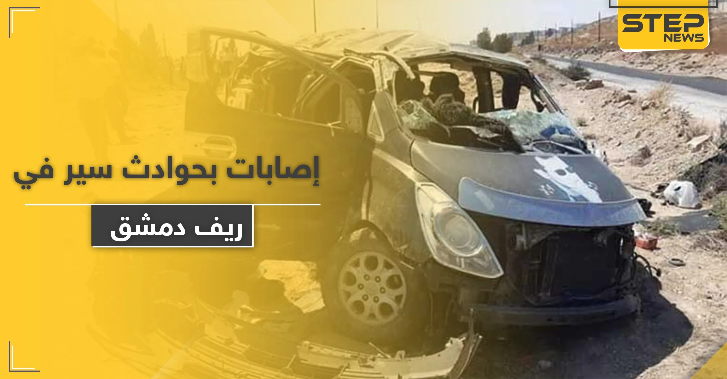 شاهد || حوادث السير تحصد وفيات ومصابين بـ ريف دمشق ودرعا