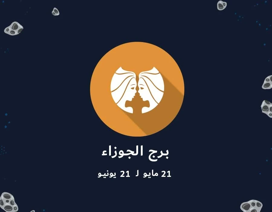 تعرف على أبرز صفات برج الجوزاء