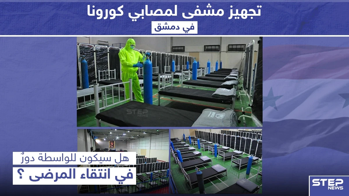 تجهيز مشفى لمصابي كورونا في دمشق