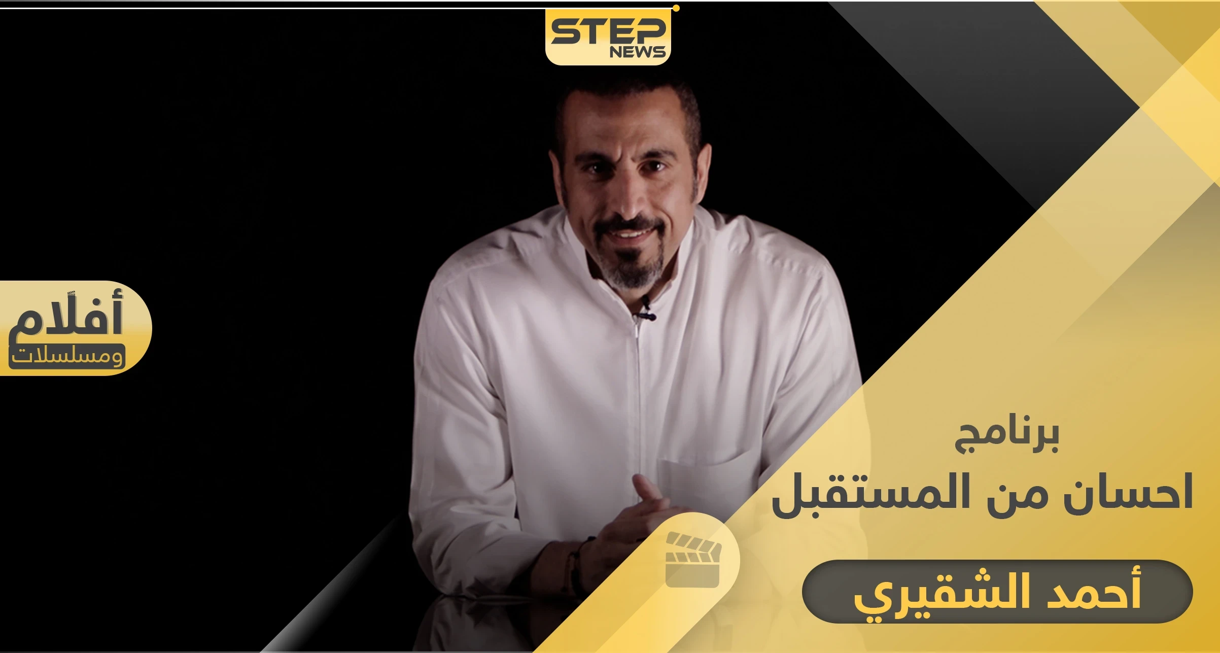 احسان من المستقبل برنامج جديد للشقيري يعرض في رمضان