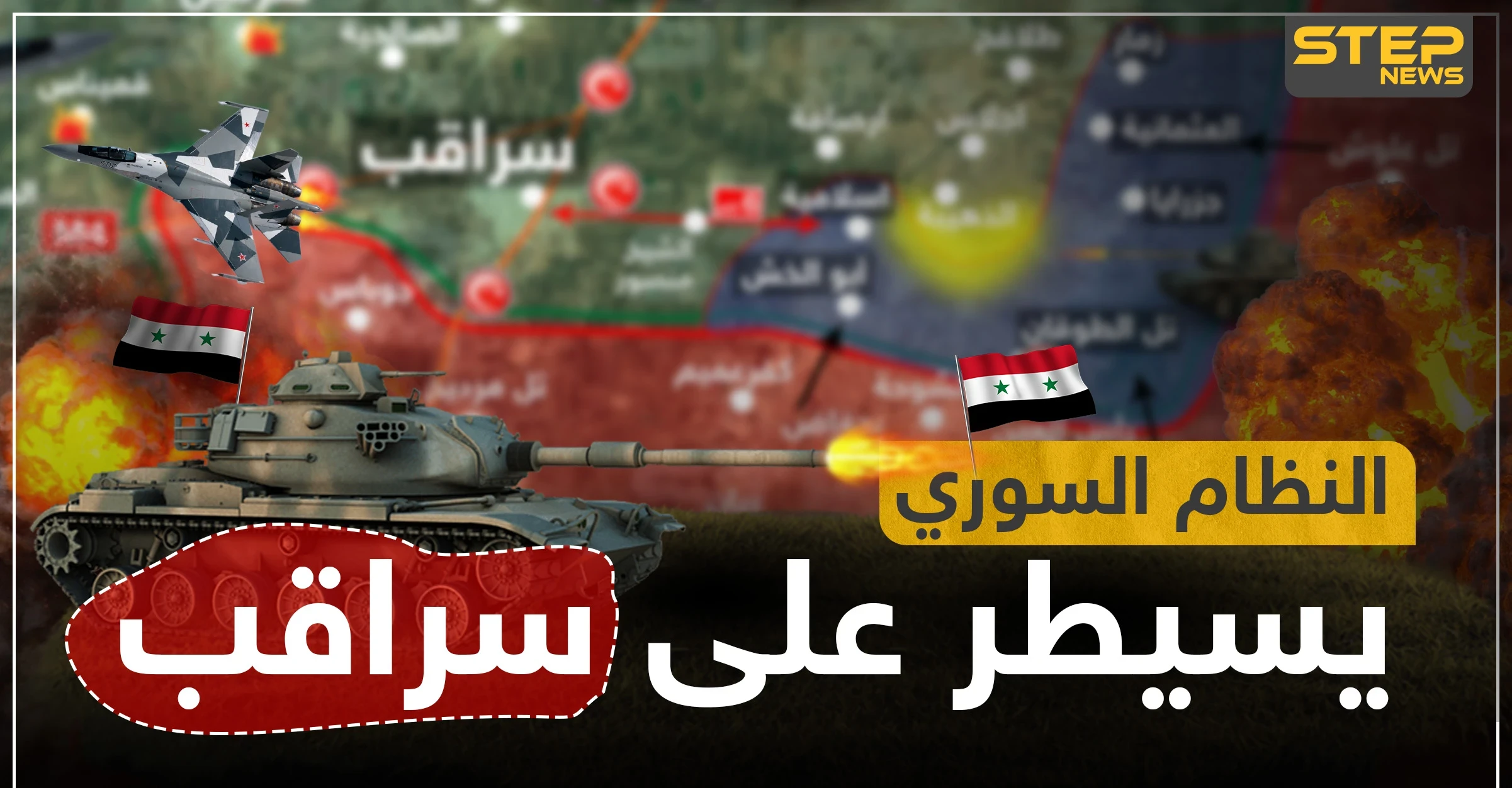 بالخريطة|| عقب تصريحات أردوغان.. قوات النظام السوري تبدأ تمشيط أحياء سراقب