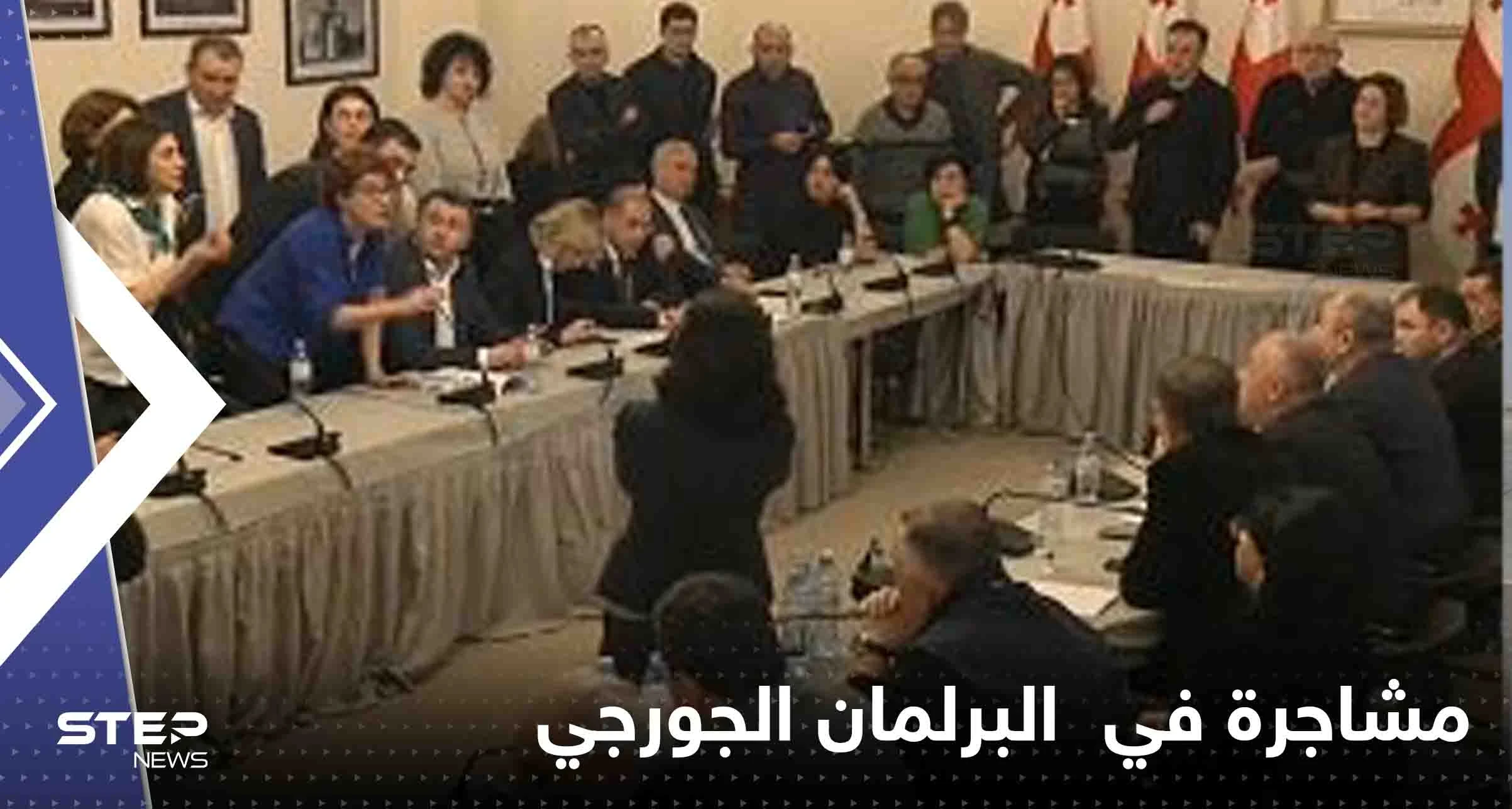 شاهد|| جلسة نقاشات في البرلمان الجورجي تتحول لساحة معركة
