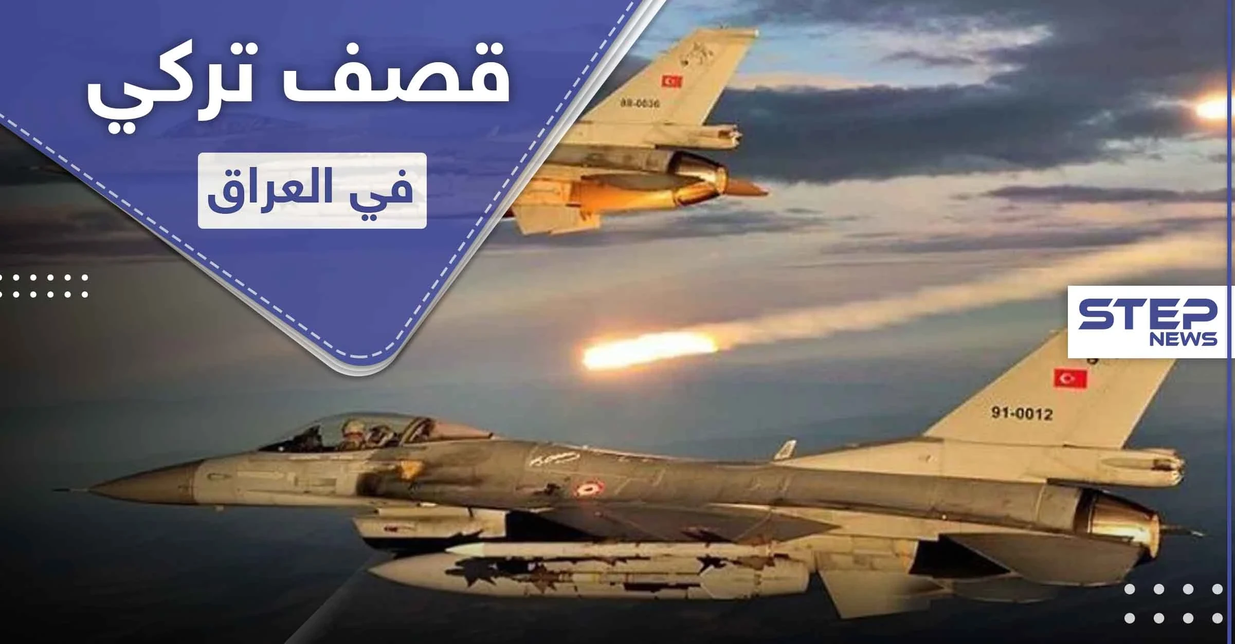 على الرغم من تحذيرات بغداد.. الطيران التركي يقصف حزب العمال الكردستاني داخل العراق