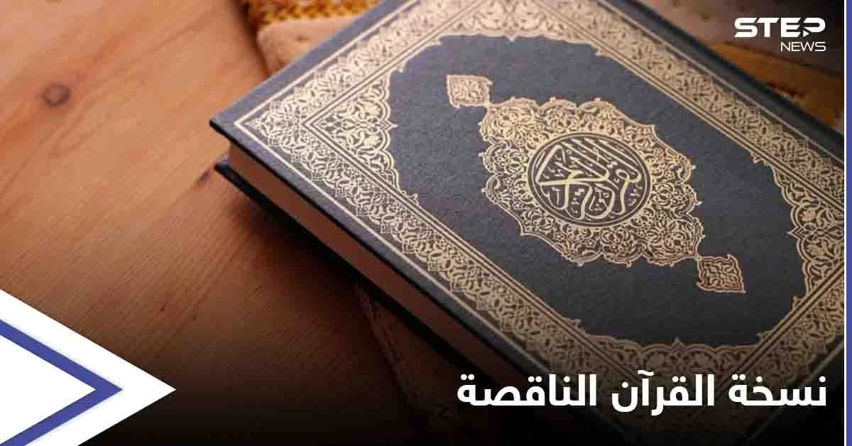 حُذفتْ منها سورة بأكملها... الأوقاف الكويتية تفتح تحقيقاً حول نسخة غير مكتملة من "القرآن الكريم"