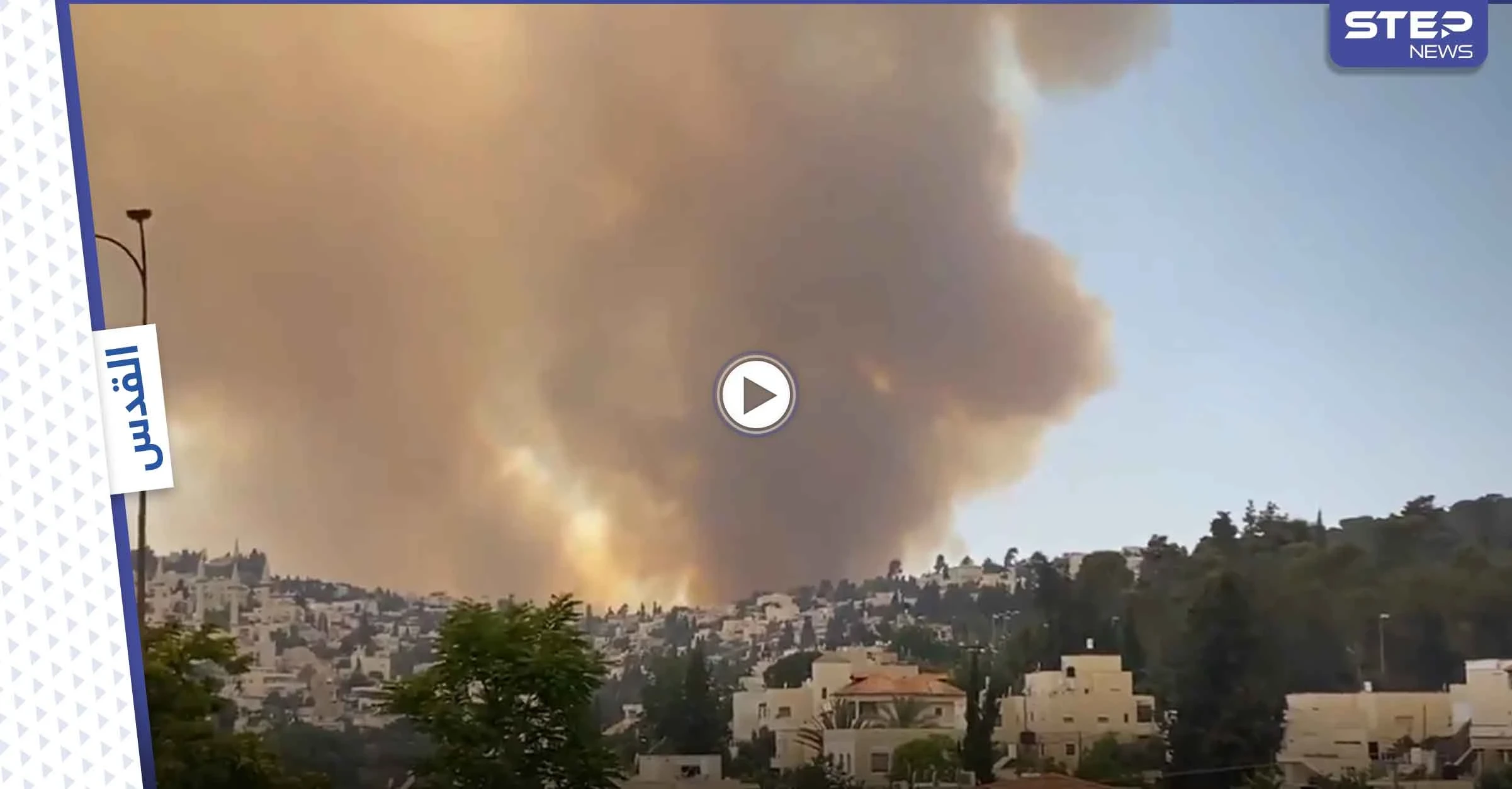 بالفيديو || حرائق هائلة تطرد الإسرائيليين من منازلهم غرب مدينة القدس والتحقيقات على قدمٍ وساق