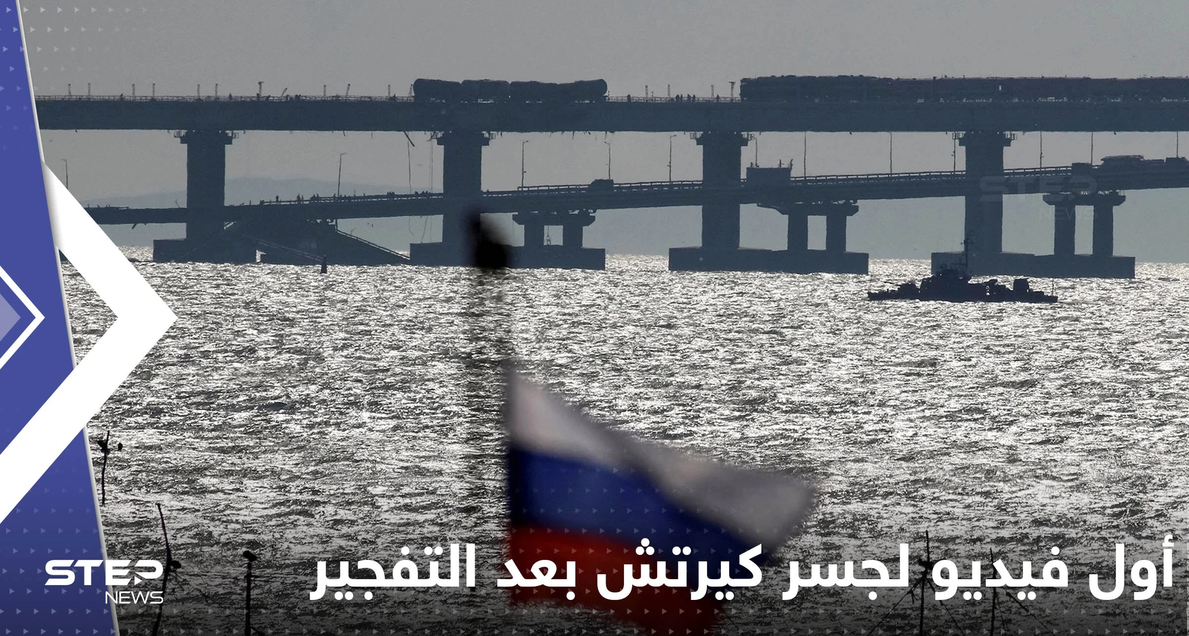 شاهد|| أول فيديو لجسر كيرتش بعد التفجير يكشف ماذا سيحدث حال التوجه إليه الآن