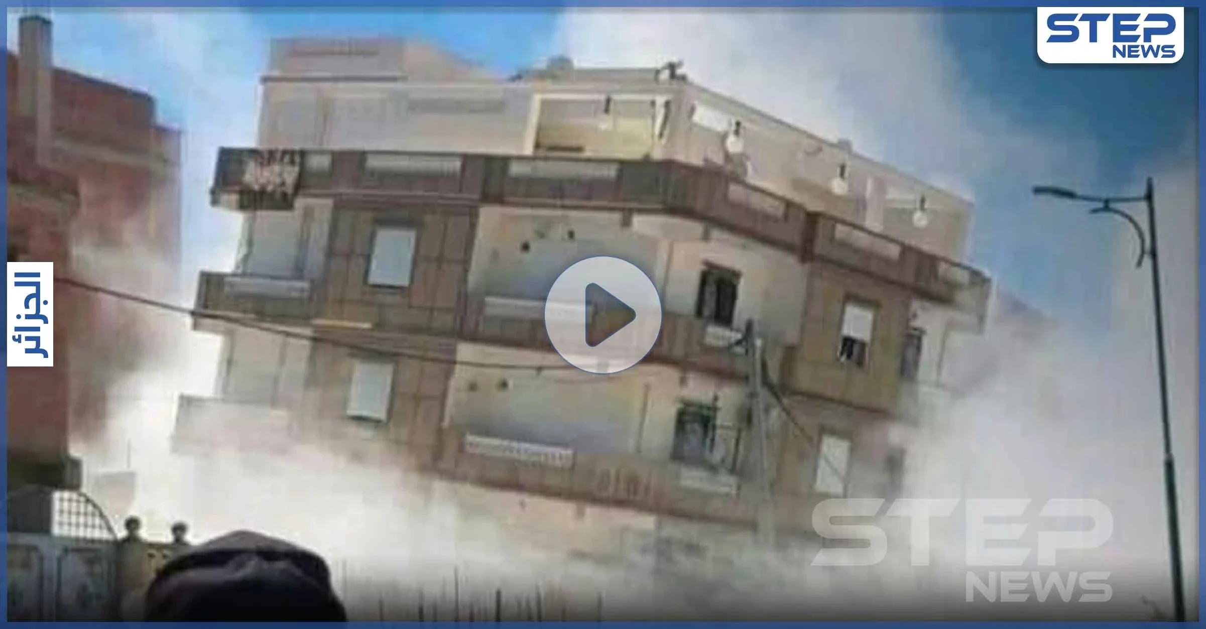 بالفيديو|| زلزال في الجزائر يسقط مبنيين سكنين ويسبب أذى لأكبر سدود البلاد
