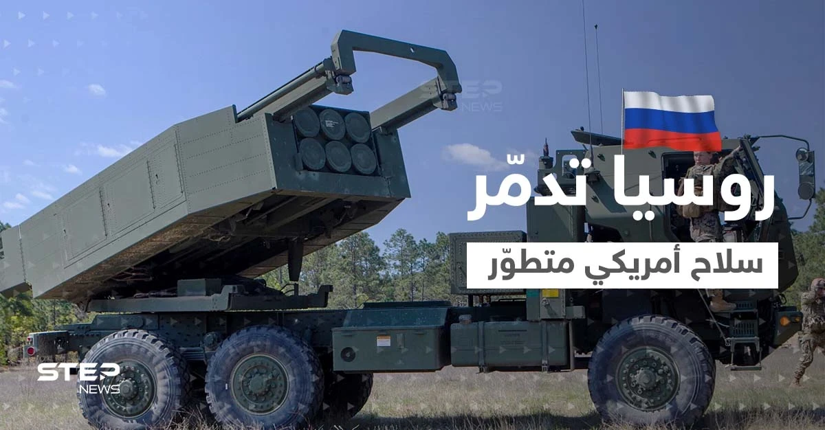 روسيا تُدمّر سلاح أمريكي "متطوّر" في أوكرانيا وواشنطن تزوّد كييف بأسلحة جديدة