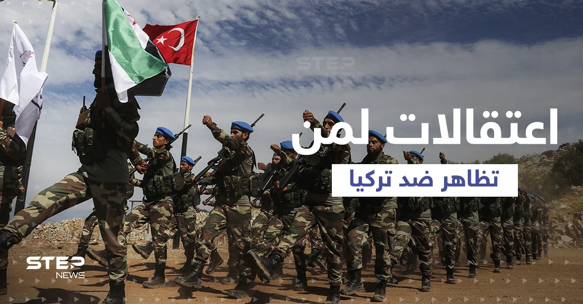 حملة اعتقالات ضد ناشطين سوريين تظاهروا ضد تركيا شمال سوريا