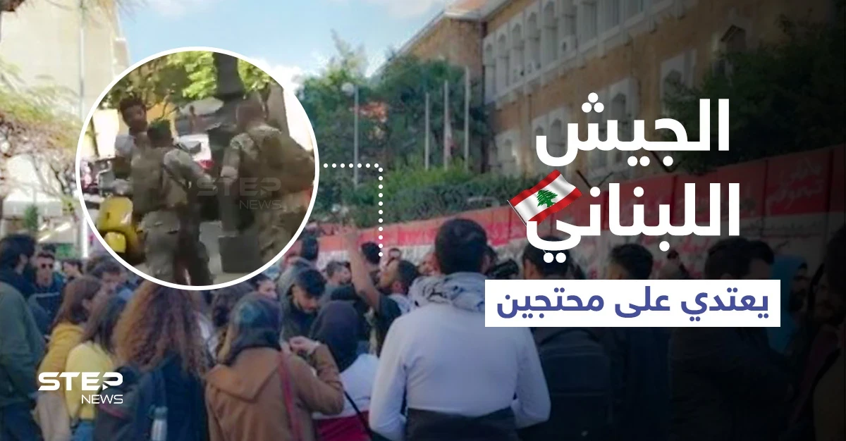 بالفيديو || الجيش اللبناني يفرق محتجين من أمام جمعية المصارف في بيروت بـ "الضرب المبرح"