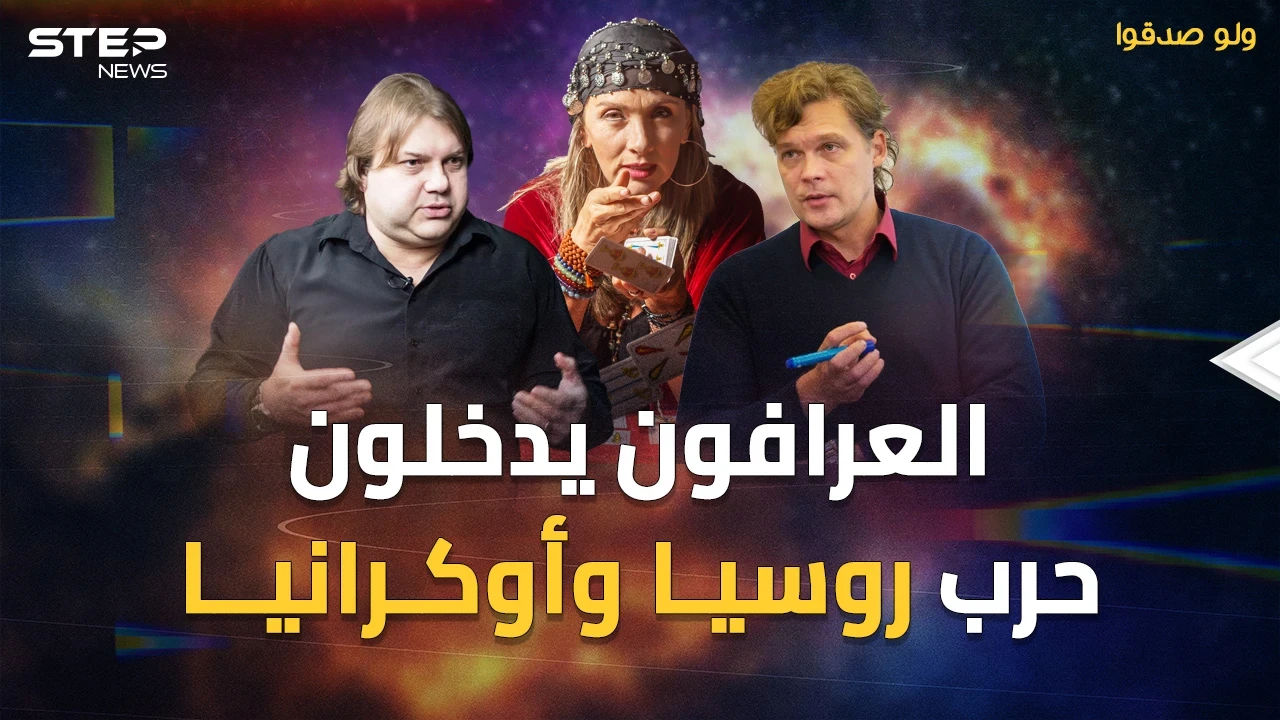عرافون روس وأوكران على الجبهات..نبوءات حددت يوم موت بوتين وتسيده العالم!