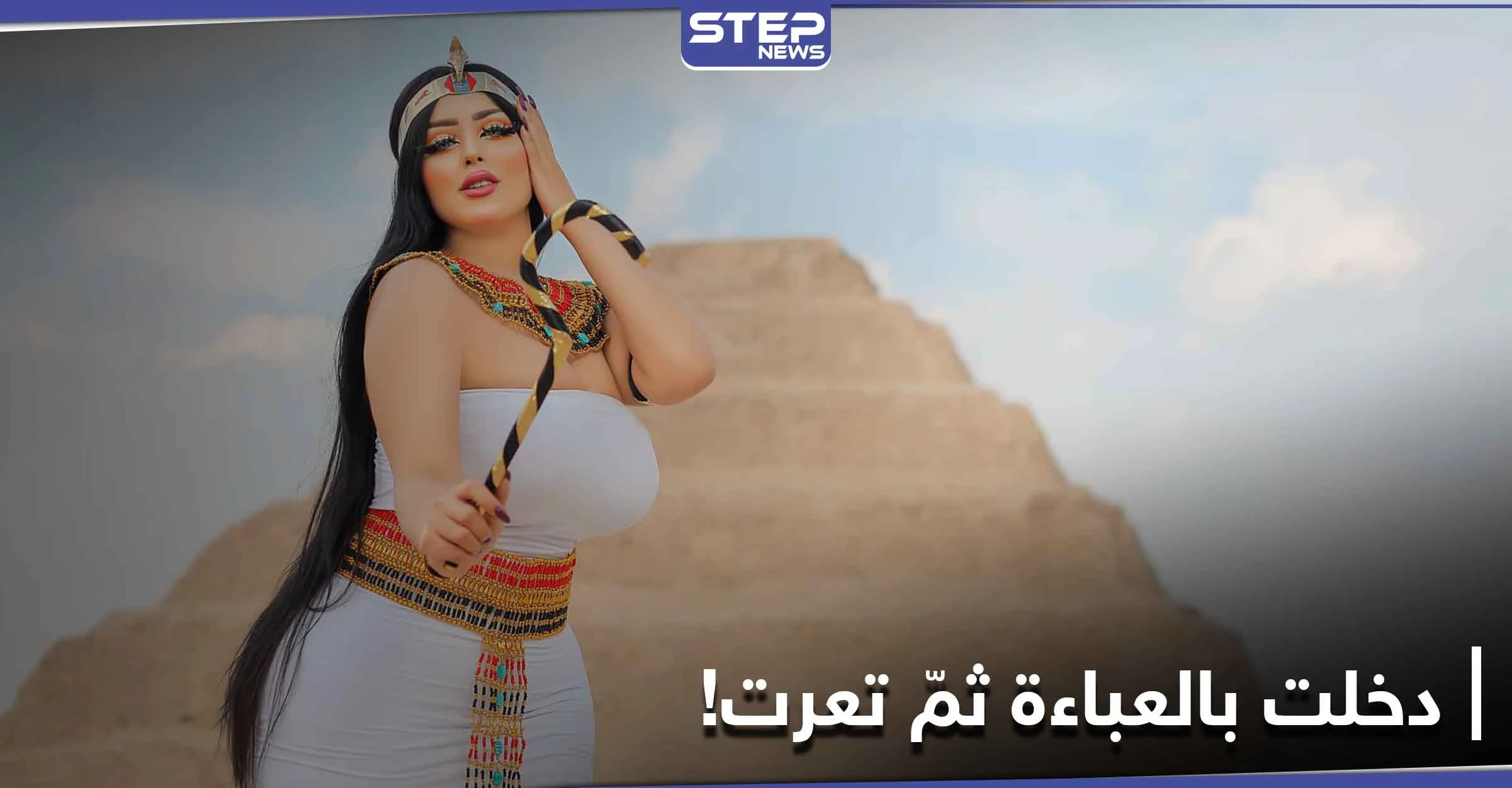 شاهد||دخلت بالعباءة ثمّ تعرّت.. تفاصيل جديدة حول قضية سلمى الشيمي عَقَبَ ترحيلها للنيابة