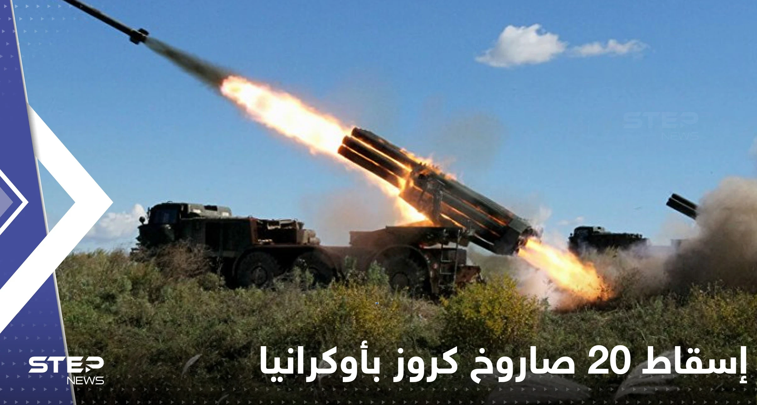 إسقاط 20 صاروخ كروز و11 طائرة بدون طيار بأوكرانيا.. وزيلينسكي يدعو الغرب ضرب موسكو