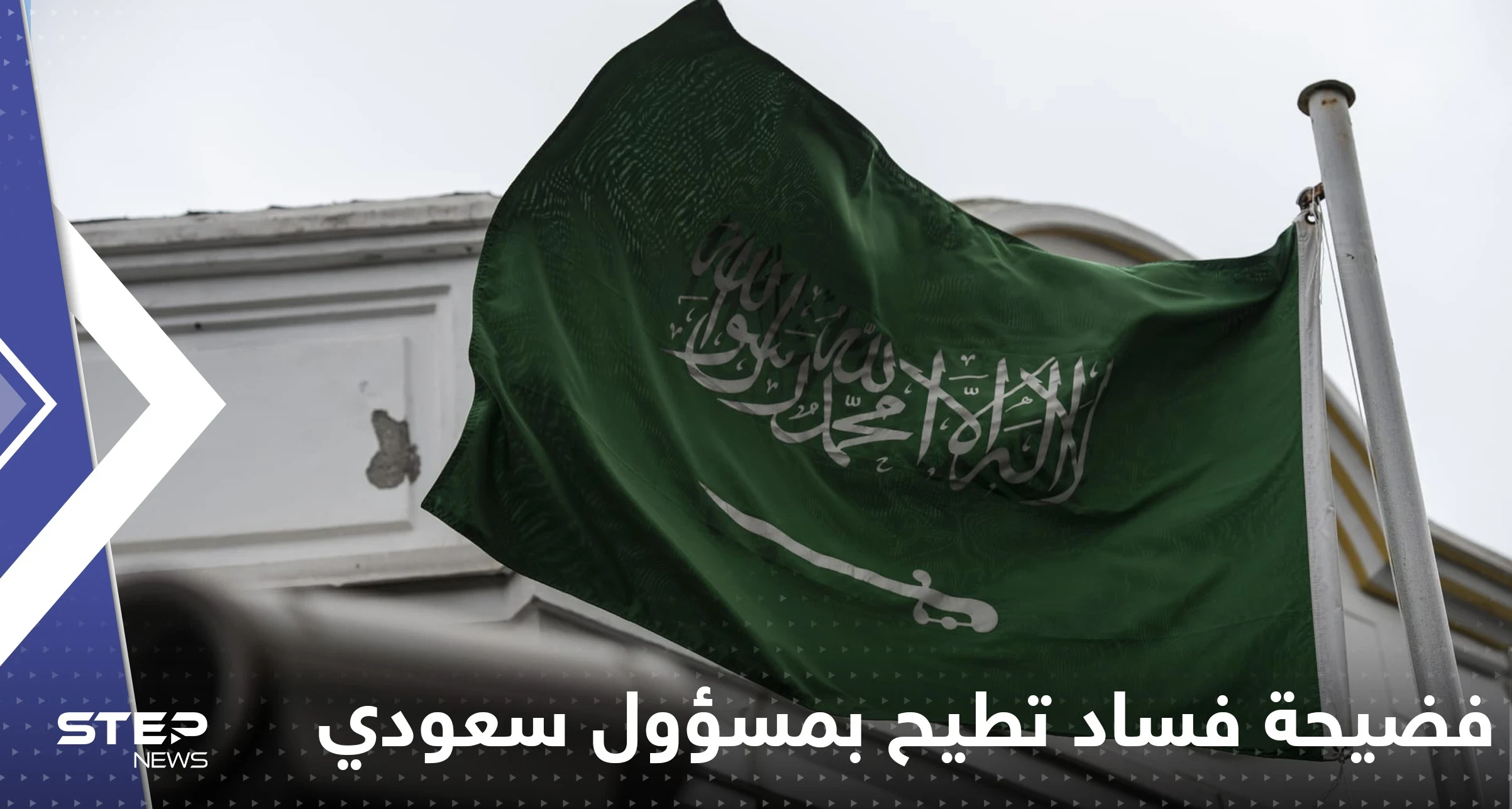 فضيحة فساد تطيح بمسؤول سعودي رفيع والملك سلمان يتحرك ويصدر مراسيم