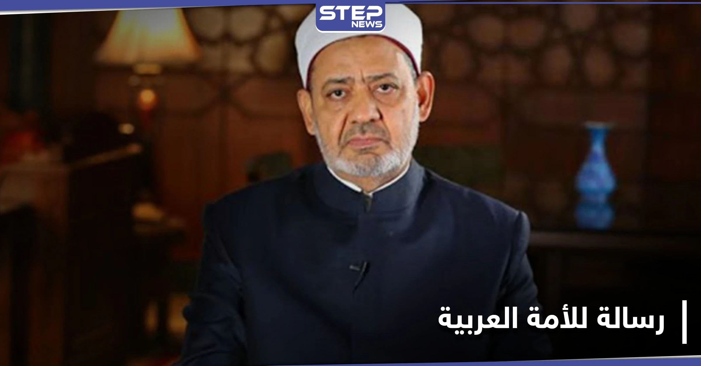 تخصّ سوريا.. شيخ الأزهر يوجّه رسالة هامة للعرب