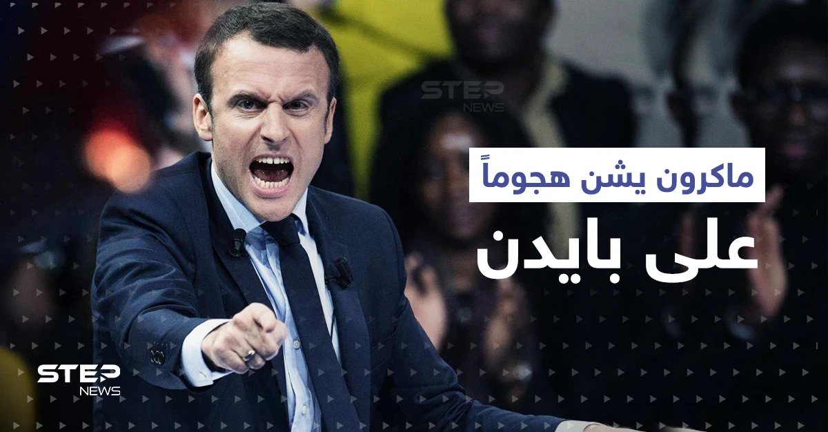 ماكرون يشن هجوماً على بايدن بسبب تصريح عن "نهاية العالم"
