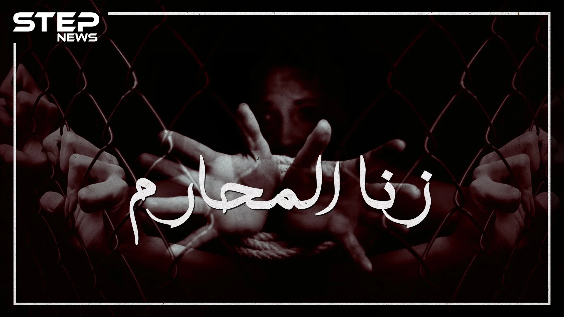 نشط في عهد الأنبياء وحُرم في عهد موسى .. زنا المحارم يوم يغتصب الأب ابنته!