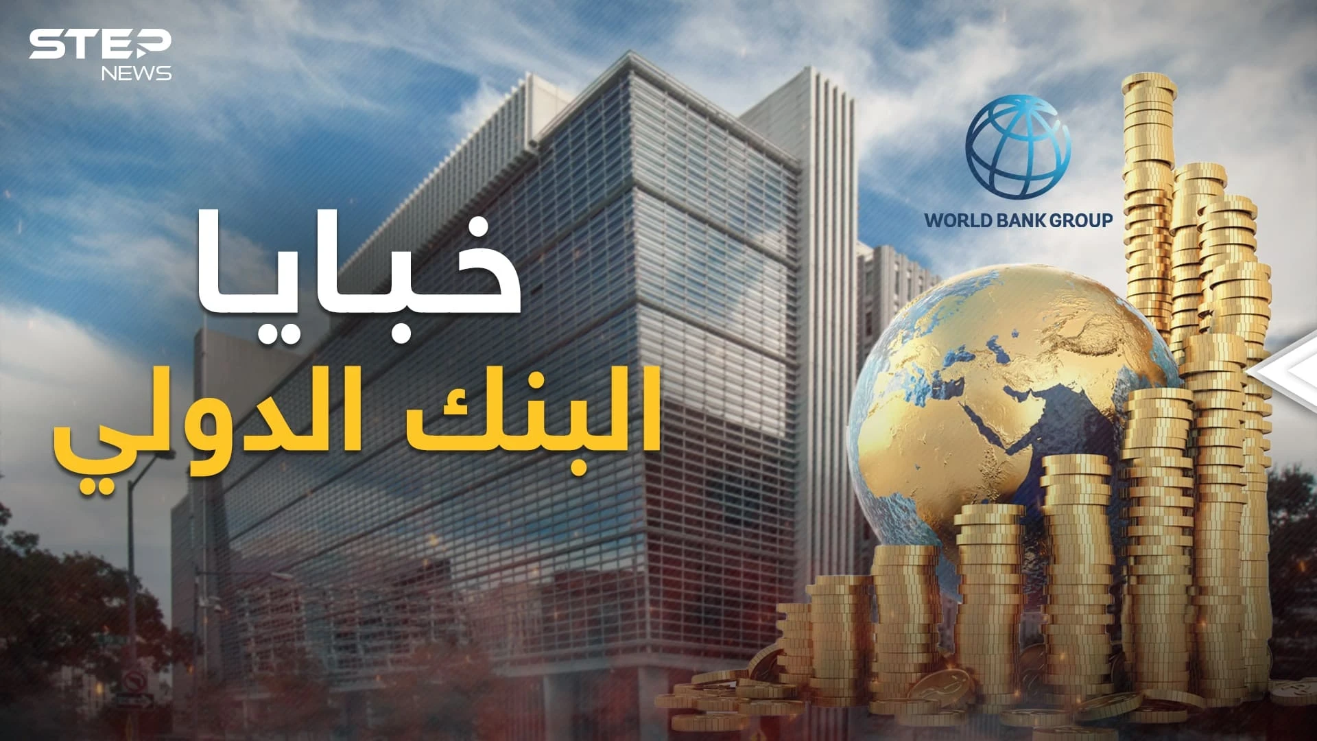 تورط بالعدوان الثلاثي على مصر!... البنك الدولي ما له وما عليه