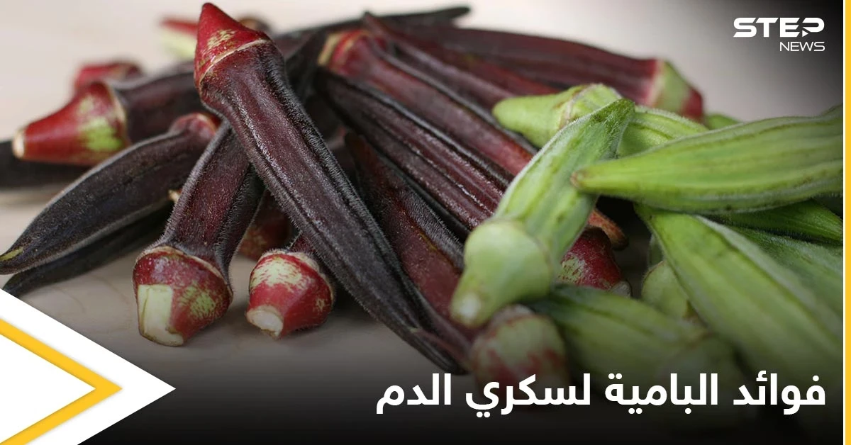 غنية بالألياف ومضادات الأكسدة.. تعرف على فوائد البامية للتحكم بسكري الدم