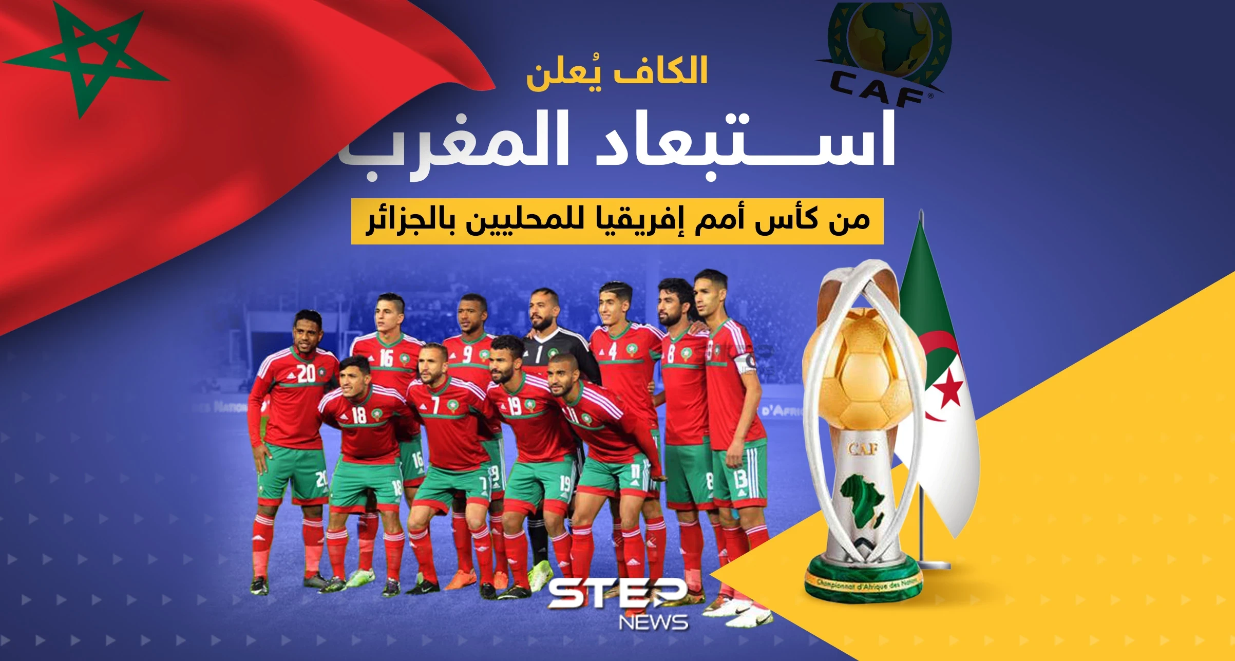 الكاف يُعلن استبعاد المغرب من كأس أمم إفريقيا للمحليين بالجزائر