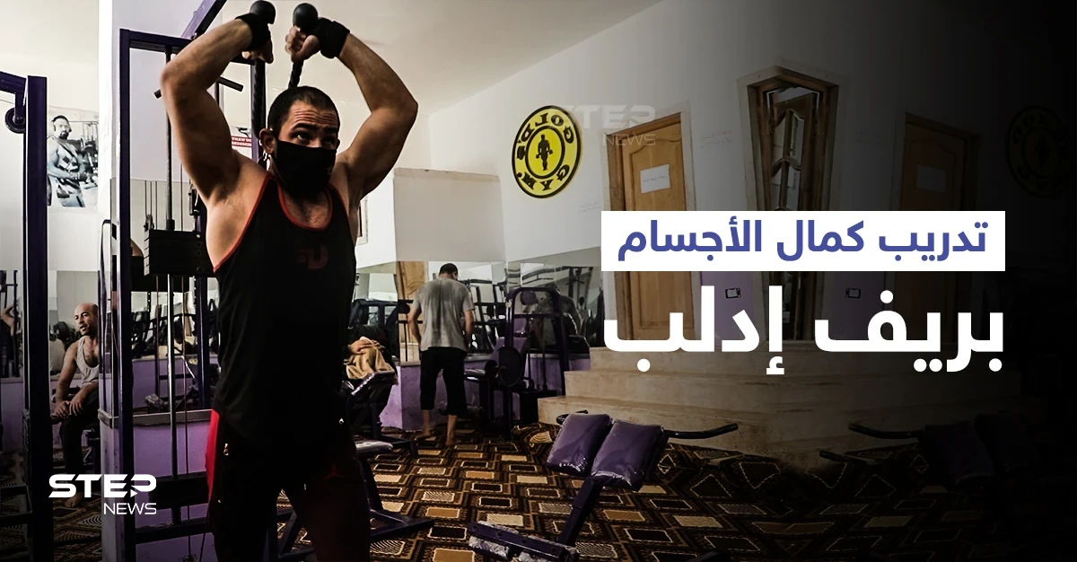 عودة لعبة كمال الأجسام إلى ساحة التدريب في محافظة إدلب