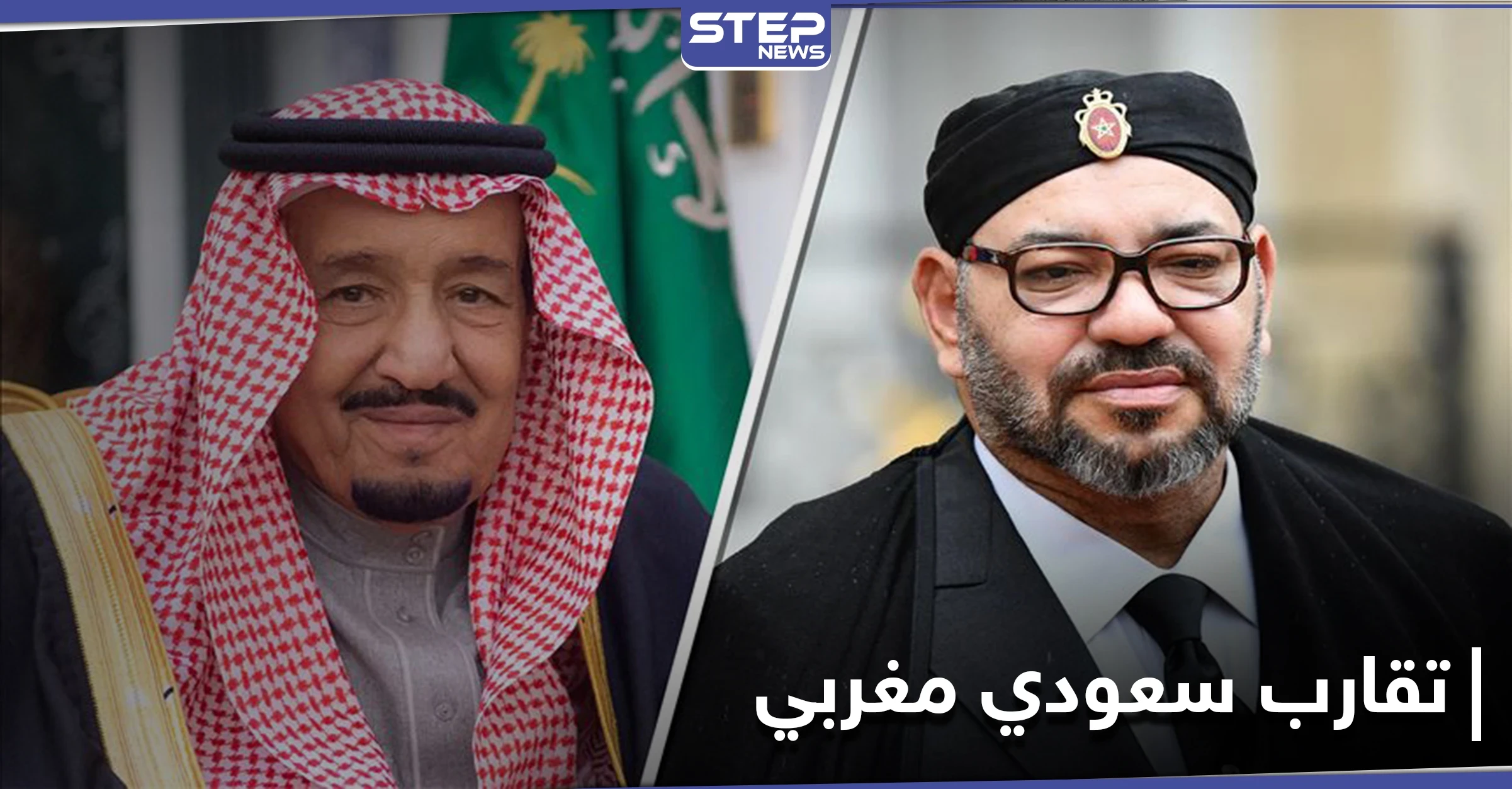 الملك المغربي يراسل نظيره السعودي ويؤكدان على عدّة قضايا