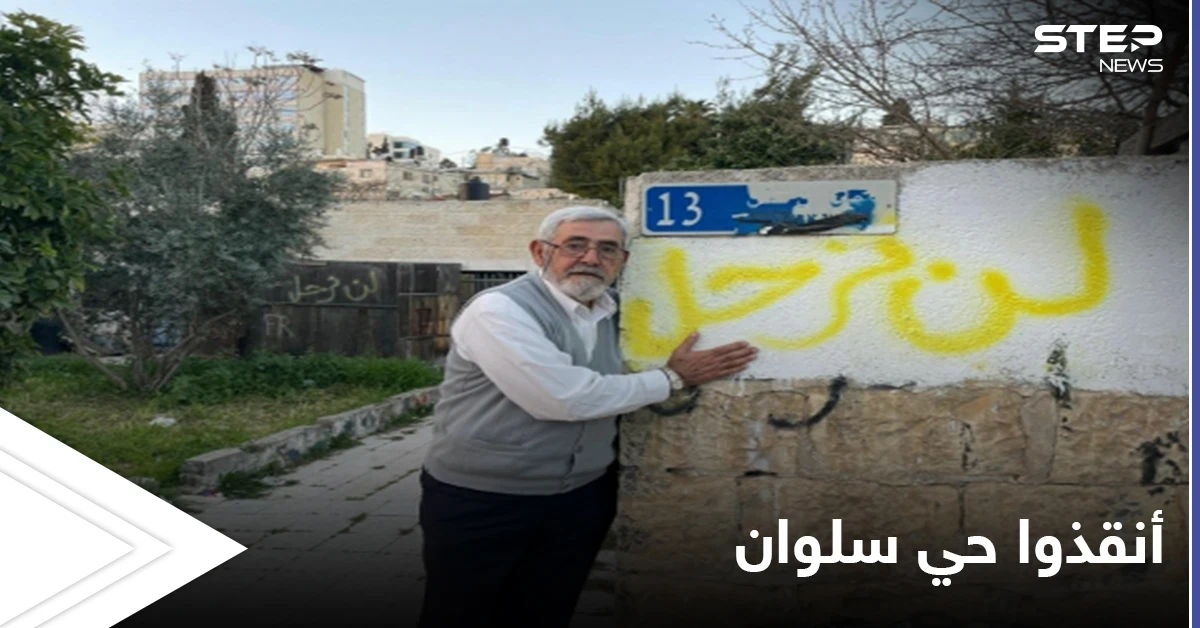 "أنقذوا حي سلوان" صرخة جديدة لإنقاذ 800 عائلة فلسطينية مهددة بالتهجير