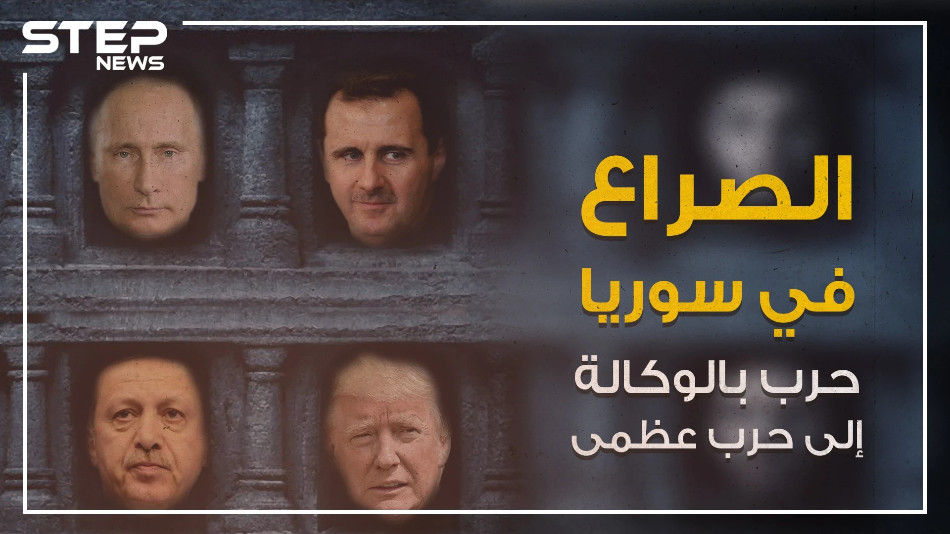 صراع النفوذ في سوريا من حرب بالوكالة إلى حرب عظمى فلمن ستكون الغلبة؟