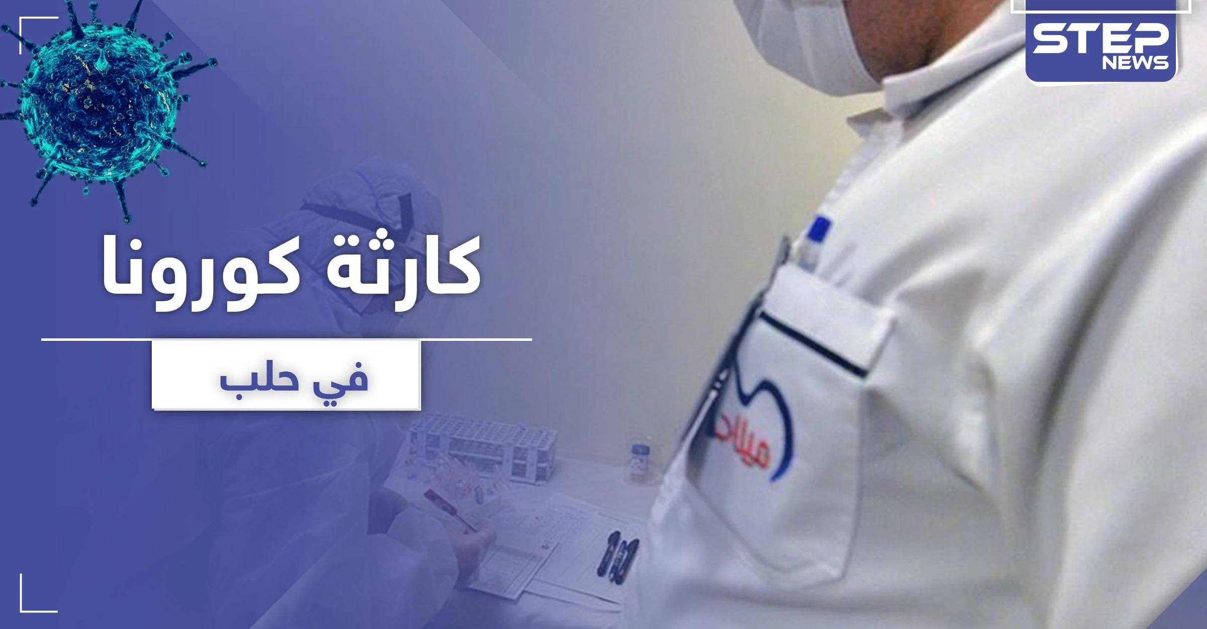 بعد وفاته وإقامة العزاء.. صحّة النظام السوري تكتشف طبيباً توفي بكورونا وتحذيرات من كارثة